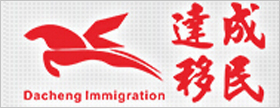 第二届中介评选活动参选中介：广州达成移民顾问有限公司