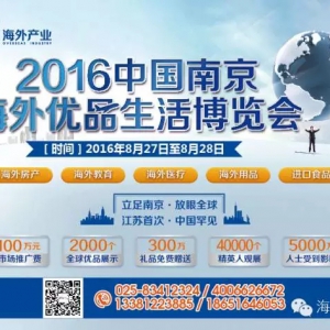 【展会消息】2016中国南京-海外优品生活博览会！