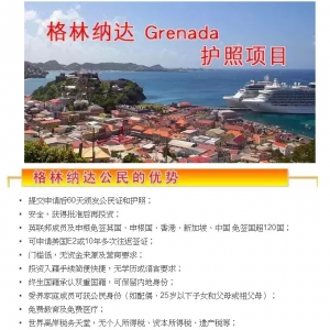 【美洲移民】格林纳达 (Grenada)护照项目