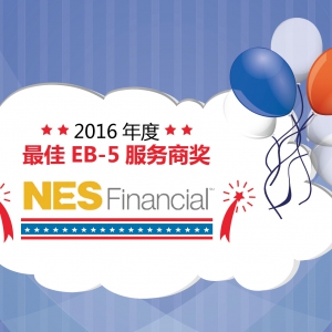 NES Financial 连续三年荣膺年度“最佳EB-5服务商”奖