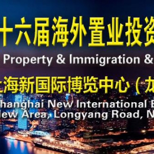 【行业动态】2020上海第十六届海外置业移民留学投资展览会