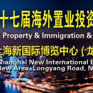 【行业动态】2020年12月上海第十七届国际高端置业投资博览会 ... ... ... ...