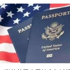 【重要通知】无需更新！海外美国公民持今年过期的护照可直接回美 ... ...