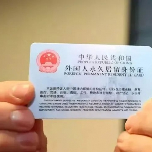 【最新消息】中国移民管理局：具有博士学位的外籍华人可申请在华永久居留 ...